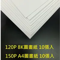 在飛比找蝦皮購物優惠-8K圖畫紙 120P 10張入裝 A4圖畫紙 150P 8開