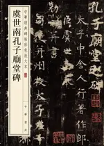 【電子書】虞世南孔子廟堂碑