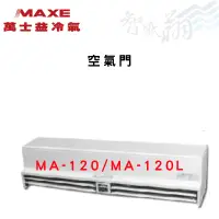 在飛比找蝦皮購物優惠-MAXE萬士益 節省冷氣 空氣門 MA-120/MA-120