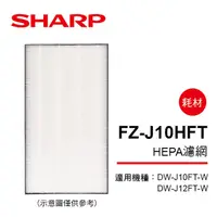 在飛比找PChome24h購物優惠-【SHARP夏普】DW-J10/12FT-W專用HEPA集塵