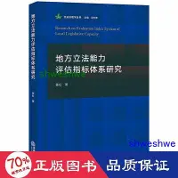 在飛比找Yahoo!奇摩拍賣優惠-- 地方立能力評估指標體系研究 法學理論 苗壯  - 978