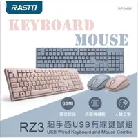 在飛比找蝦皮購物優惠-[大塊文具含發票] RASTO RZ3 超手感USB有線鍵鼠