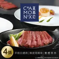 在飛比找momo購物網優惠-【王品集團】夏慕尼 新香榭鐵板套餐券4張(美食餐券)