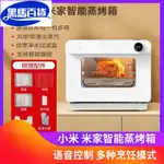 現貨-小米米家智能蒸烤箱家用烘焙蛋糕小型多功能大容量空氣炸電烤箱 燒烤機