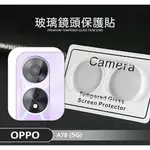 【嚴選外框】 OPPO A78 5G 鏡頭保護貼 鏡頭貼 玻璃貼 保護貼 9H 鋼化玻璃 3D 透明 全包覆 玻璃蓋