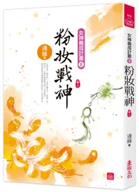 在飛比找誠品線上優惠-粉妝戰神 卷二