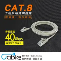 在飛比找PChome24h購物優惠-Cable CAT.8工程級超薄網路線500cm(FC8-0