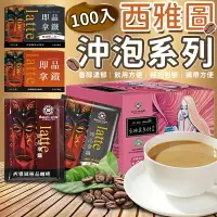 在飛比找樂天市場購物網優惠-【超取免運】 箱購100入 西雅圖沖泡系列 西雅圖即品拿鐵 