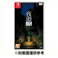 在飛比找鮮拾優惠-【Nintendo 任天堂】NS 夜迴三 夜迴3 中文版