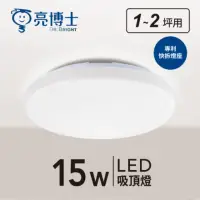 在飛比找momo購物網優惠-【亮博士】LED 15W 蛋糕型吸頂燈 LED吸頂燈(無藍光