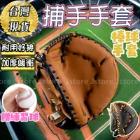 在飛比找蝦皮商城精選優惠-【好接不痛⚾發票現貨】捕手手套 棒球 棒球手套 捕手 棒球練