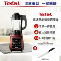 在飛比找鮮拾優惠-【Tefal 法國特福】健康美味 一鍵喝成 高速熱能營養調理