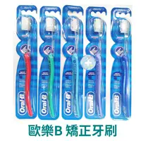 在飛比找蝦皮商城優惠-Oral-B 歐樂B 矯正牙齒專用牙刷 單支(不挑色) 禾坊