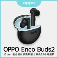 在飛比找momo購物網優惠-【OPPO】Enco Buds2 真無線藍牙耳機(曜石黑)