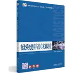 物流系統建模與仿真實訓教程（簡體書）/馬向國《北京大學出版社》 高等院校物流專業"互聯網+"創新規劃教材 【三民網路書店】