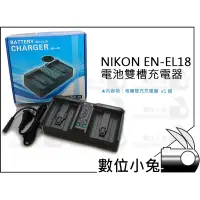 在飛比找蝦皮購物優惠-數位小兔【NIKON EN-EL18 電池雙槽充電器】