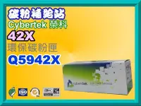 在飛比找Yahoo!奇摩拍賣優惠-碳粉補給站CyberTek 榮科LaserJet 4250/