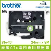 在飛比找Yahoo!奇摩拍賣優惠-Brother STe-151 原廠STe電印專用標籤帶 白