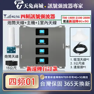 700/1800/2100/2600四頻信號強波器 手機信號放大器 增強器 信號增強器 4G手機信號強波器 新遠傳盲訂版