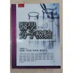 醫學分子檢驗（3版）吳俊忠等人著 二手書