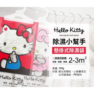 【Hello Kitty】 懸掛式除濕袋160g