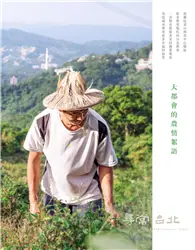 在飛比找TAAZE讀冊生活優惠-尋常．台北｜農業脈絡：大都會的農情絮語 (電子書)