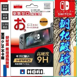 包郵 HORI 任天堂 Switch鋼化玻璃膜 NS保護膜高清貼膜 9H鋼化膜螢幕貼 保護貼