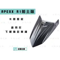 在飛比找蝦皮商城精選優惠-APEXX R1 前土除 卡夢壓紋 土除 適用 雷霆 六代戰