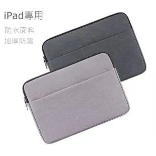 蘋果 iPad 專用包 平板防震包 平板收納包 iPad air 專用包 平板保護包 適用於7.9吋-11吋