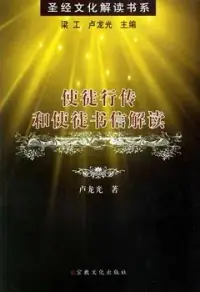 在飛比找博客來優惠-使徒行傳和使徒書信解讀