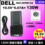 戴爾 130W DELL 130W充電器原廠19.5V 6.67A 6TTY6 332-1829 HA130PM130