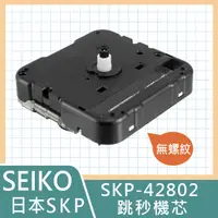 在飛比找PChome24h購物優惠-【日本精工】跳秒時鐘機芯 SKP-42802