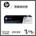 【墨坊資訊-台南市】HP【126A】原廠黑色彩色碳粉匣CE310A~CE313A適用CP1025NW/M175A