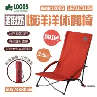 在飛比找Yahoo!奇摩拍賣優惠-【日本LOGOS】難燃懶洋洋休閒椅-磚紅 LG7317312