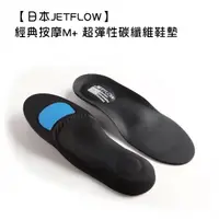 在飛比找蝦皮購物優惠-JETFLOW杰特福碳纖維鞋墊~~參加抽獎_太魯閣星晟棧酒店