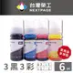 【台灣榮工】For EPSON L1110系列填充墨水瓶/70ml 3黑3彩特惠組 (T00V100~T00V400)