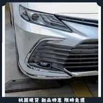 🔥台灣現貨🔥豐田 TOYOTA 21-24年 8.5代 CAMRY 前保桿飾條 前保桿護角 前飾條 保桿防撞飾條 不