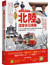 北陸．深度休日提案: 一張JR Pass玩到底! 搭新幹線暢遊金澤、兼六園、立山黑部、合掌村、加賀溫泉、上高地、觀光列車 …最美秘境超完整規劃!