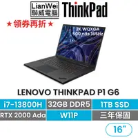 在飛比找蝦皮商城優惠-Lenovo 聯想 ThinkPad P1 16吋高階繪圖商