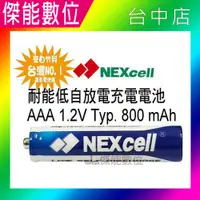 在飛比找松果購物優惠-【2入起售】NEXcell 耐能 低自放 鎳氫電池 AAA 