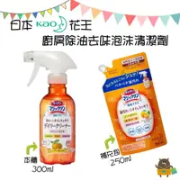 在飛比找樂天市場購物網優惠-日本 KAO花王 廚房除油去味泡沫清潔劑 柑橘香 橘油 本體
