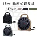 ADAM 15米 輪座式延長線 沙色/軍綠 動力線 延長線 動力線盤  過載自動斷電 台灣製造【ZDOUTDOOR】