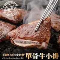 在飛比找森森購物網優惠-海肉管家-嚴選美國Choice安格斯帶骨牛小排(單骨)25包