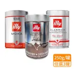 【ILLY】義大利咖啡豆/粉250GX3罐(風味任選;中度烘培豆/MOKA咖啡粉/印度風味豆)