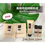 #664#674#774【櫃姐不藏私】植村秀SHU UEMURA無極限超時輕粉底(5ML/10ML)