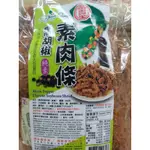 富貴香●黑胡椒素肉條 ●600G ●純素