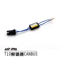 在飛比找蝦皮商城優惠-【現貨】T10 CANBUS 解碼器 歐系車 小燈 儀表燈 