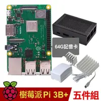 在飛比找良興EcLife購物網優惠-【64G套餐】樹莓派 Raspberry PI 3 B+版【