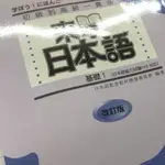 來學日本語 改訂版 基礎1 封面微瑕特價 附CD 大學日文課本 日文初學者