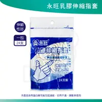 在飛比找樂天市場購物網優惠-永旺 乳膠伸縮指套24入 手指套 乳膠指套 乳膠手指套 防滑